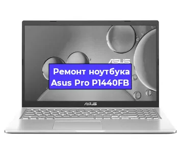 Замена видеокарты на ноутбуке Asus Pro P1440FB в Перми